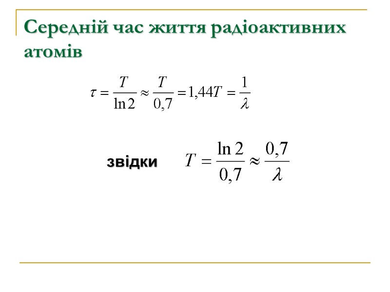 Середній час життя радіоактивних атомів  звідки